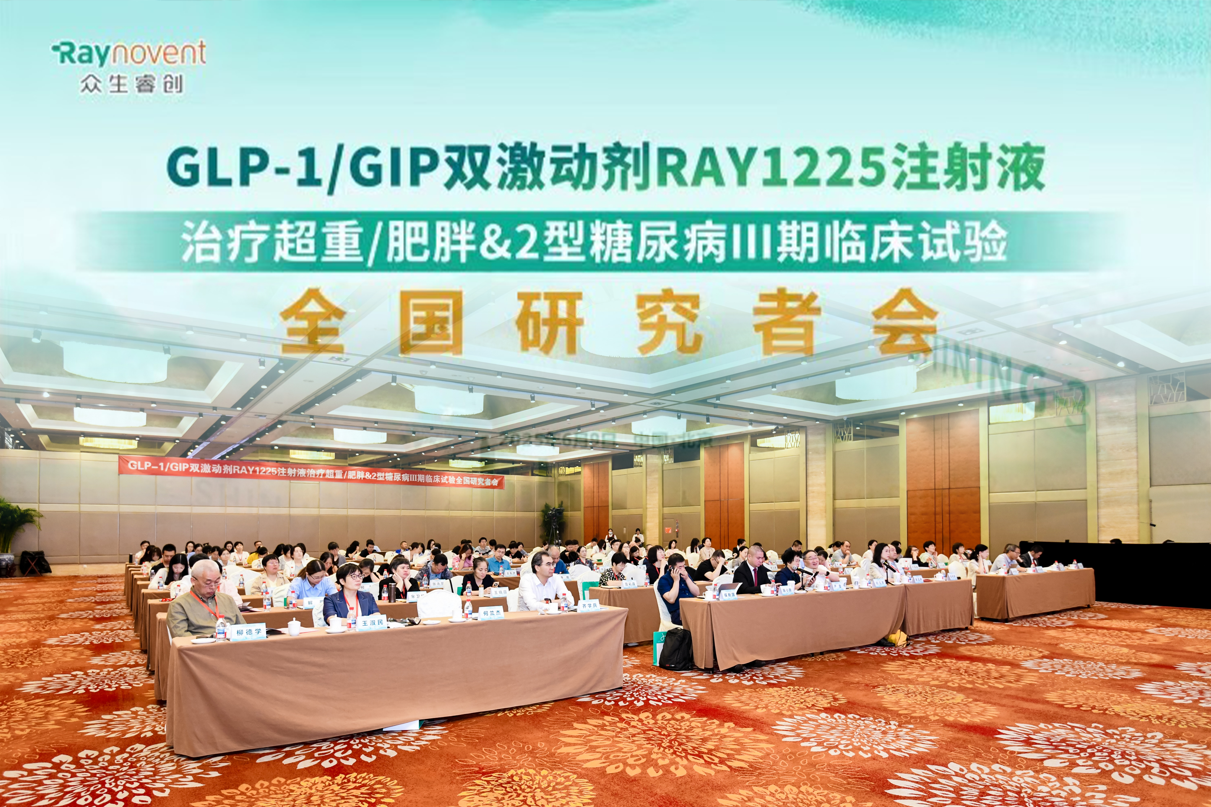 RAY1225注射液 III 期临床试验全国研究者会成功举行：共启肥胖 / 糖尿病治疗新征程